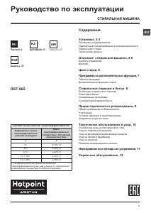 Руководство Hotpoint-Ariston RST 602 ST S Стиральная машина