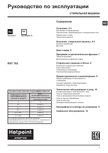 Руководство Hotpoint-Ariston RST 702 ST S Стиральная машина