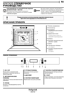 Руководство Hotpoint FI7 871 SC IX HA духовой шкаф