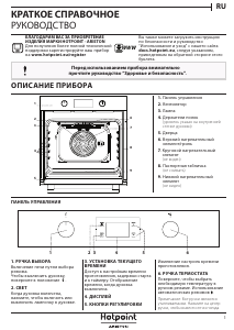 Руководство Hotpoint FA2 544 JC IX HA духовой шкаф