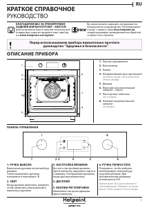 Руководство Hotpoint 7O 4FA 541 JH IX HA духовой шкаф