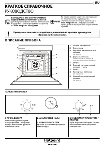 Руководство Hotpoint FIT 801 H OW HA духовой шкаф