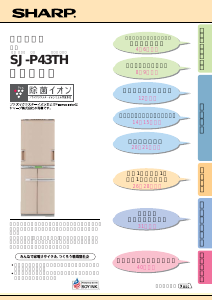説明書 シャープ SJ-P43TH 冷蔵庫-冷凍庫