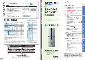 説明書 シャープ SJ-HD46P 冷蔵庫-冷凍庫