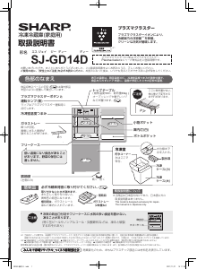 説明書 シャープ SJ-GD14D 冷蔵庫-冷凍庫