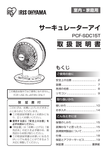 説明書 アイリスオーヤ PCF-SDC15T 扇風機