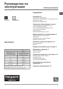 Руководство Hotpoint-Ariston RSD 82389 DX Стиральная машина