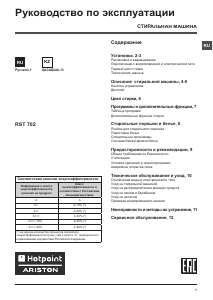 Руководство Hotpoint-Ariston RST 702 X Стиральная машина