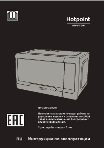 Руководство Hotpoint-Ariston MWHA 2031 MW2 Микроволновая печь