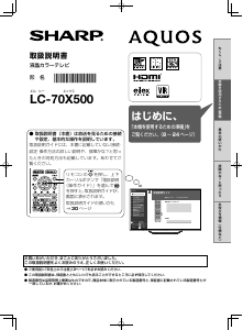 説明書 シャープ LC-70X500 液晶テレビ