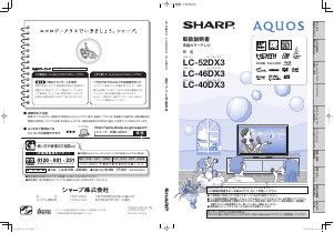 説明書 シャープ LC-52DX3 液晶テレビ