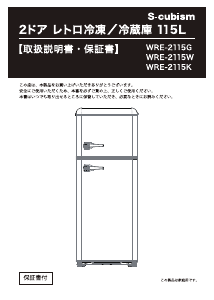 説明書 エスキュービズム WRE-2115 冷蔵庫-冷凍庫