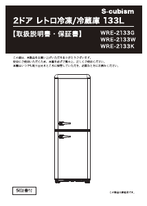 説明書 エスキュービズム WRE-2133 冷蔵庫-冷凍庫