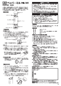 説明書 ドリテック PM-101 コショウとソルトミル