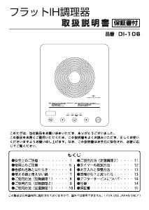 説明書 ドリテック DI-106 クッキングヒーター