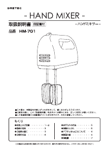 説明書 ドリテック HM-701 ハンドミキサー