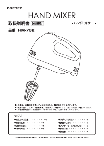 説明書 ドリテック HM-702 ハンドミキサー