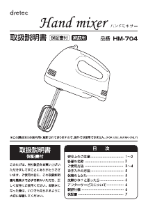 説明書 ドリテック HM-704 ハンドミキサー