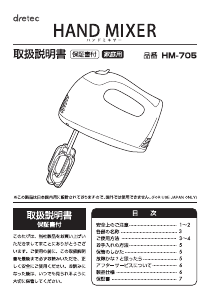 説明書 ドリテック HM-705 ハンドミキサー