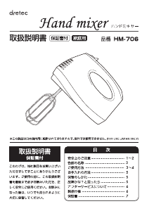 説明書 ドリテック HM-706 ハンドミキサー