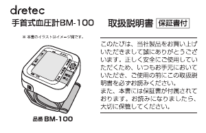 説明書 ドリテック BM-100 血圧モニター