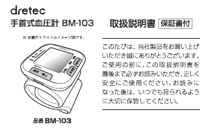 説明書 ドリテック BM-103 血圧モニター