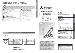 説明書 三菱 TC-EM1J-A 掃除機