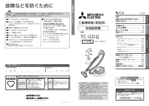 説明書 三菱 TC-GD1J-W 掃除機