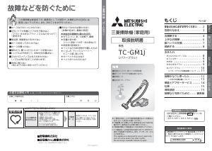 説明書 三菱 TC-GM1J-N 掃除機