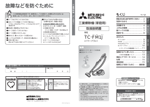 説明書 三菱 TC-FM1J-S 掃除機