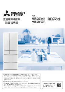 説明書 三菱 MR-MX46E-W 冷蔵庫-冷凍庫