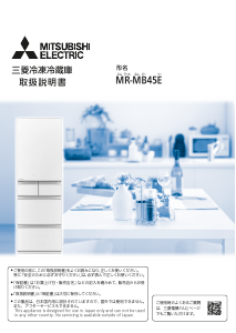 説明書 三菱 MR-MB45E-W 冷蔵庫-冷凍庫