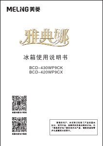 说明书 美菱BCD-430WP9CK冷藏冷冻箱