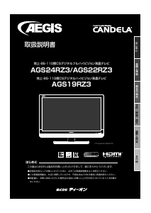 説明書 カンデラ AGS22RZ3 液晶テレビ