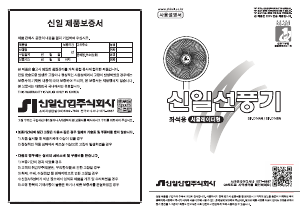 사용 설명서 신일 SIF-D14BN 선풍기