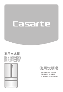 说明书 卡萨帝BCD-728WDSS冷藏冷冻箱