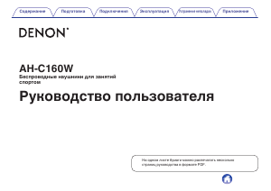 Руководство Denon AH-C160W Наушники