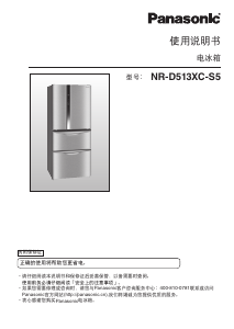 说明书 松下NR-D513XC-S5冷藏冷冻箱