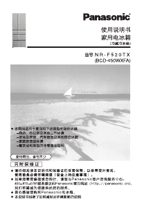 说明书 松下NR-F520TX冷藏冷冻箱