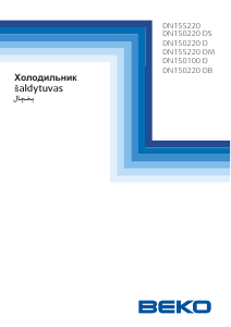 Руководство BEKO DN150220DB Холодильник с морозильной камерой