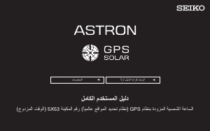 كتيب ساعة Astron SSH019J1 Seiko