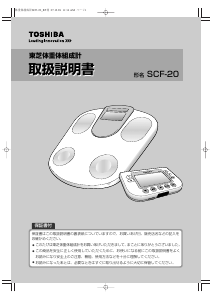 説明書 東芝 SCF-20 体重計