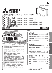 説明書 三菱 PV-PSM45L2 ソーラーインバーター