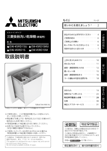 説明書 三菱 EW-45RD1SMU 食器洗い機