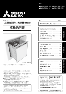 説明書 三菱 EW-45MD1SU 食器洗い機