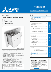 説明書 三菱 EW-45LD1MU 食器洗い機