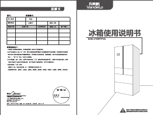 说明书 凡帝罗BCD-370WTPVA冷藏冷冻箱