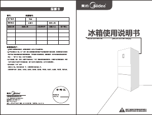 说明书 美的BCD-251WTM冷藏冷冻箱