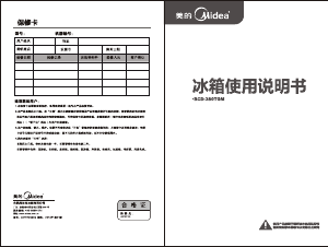 说明书 美的BCD-380TGM冷藏冷冻箱