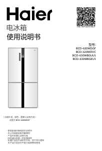 说明书 海尔BCD-620WDVC冷藏冷冻箱